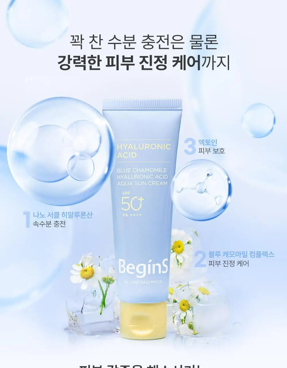 [수분광선크림] 비긴스 바이 정샘물 블루 캐모마일 히알루론산 수분 선 크림 50ml 상세페이지 18